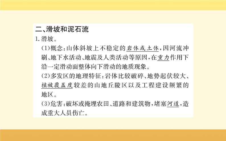 新教材2022版人教版地理必修第一册课件:第六章+第二节+地质灾害+08