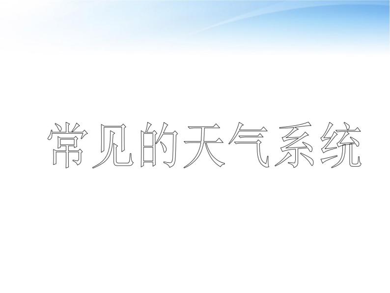 高中地理必修一课件-2.3 常见天气系统2-人教版02