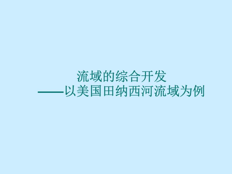 高中地理必修三课件-3.2 流域的综合开发——以美国田纳西河流域为例（4）-人教版01