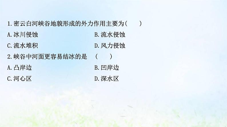 高考地理一轮复习课时作业十四常见地貌类型地貌的观察和塑造地表形态的力量课件新人教版03