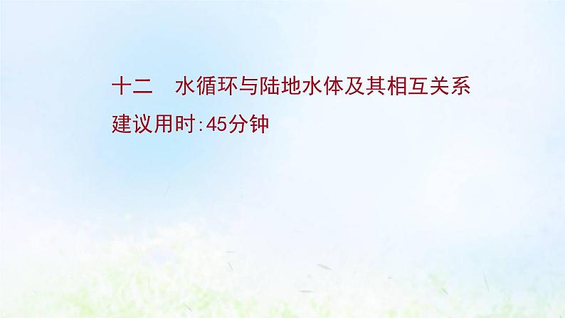 高考地理一轮复习课时作业十二水循环与陆地水体及其相互关系课件新人教版第1页
