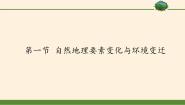 地理湘教版必修1第三章  自然环境地理的整体性与差异性第一节  自然地理要素变化与环境变迁课堂教学ppt课件