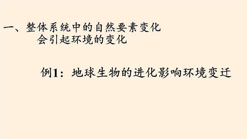 高中地理必修一课件-3.1自然地理要素变化与环境变迁3-湘教版第4页
