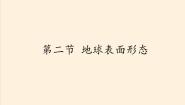 高中地理湘教版湘教版必修1第二节  地球表面形态教学演示ppt课件