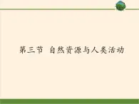 高中地理必修一课件-4.3自然资源与人类活动6-湘教版