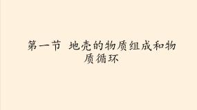 湘教版湘教版必修1第二章  自然环境中的物质运动和能量交换第一节 地壳的物质组成和物质循环说课ppt课件