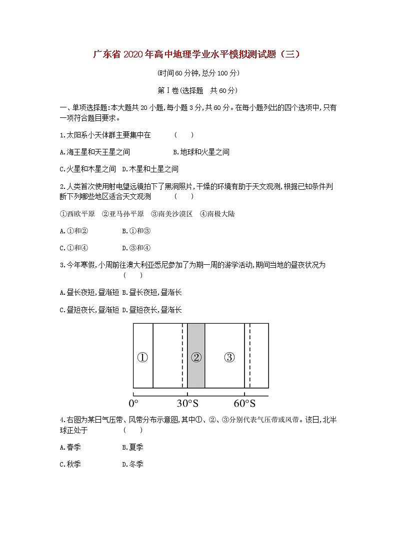 广东省2020年高中地理学业水平模拟测试题三第1页