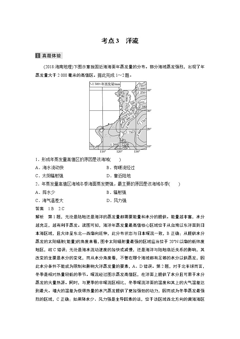 2022届高中地理二轮专题复习高考必练必备 专题三 考点3 洋流学案第1页