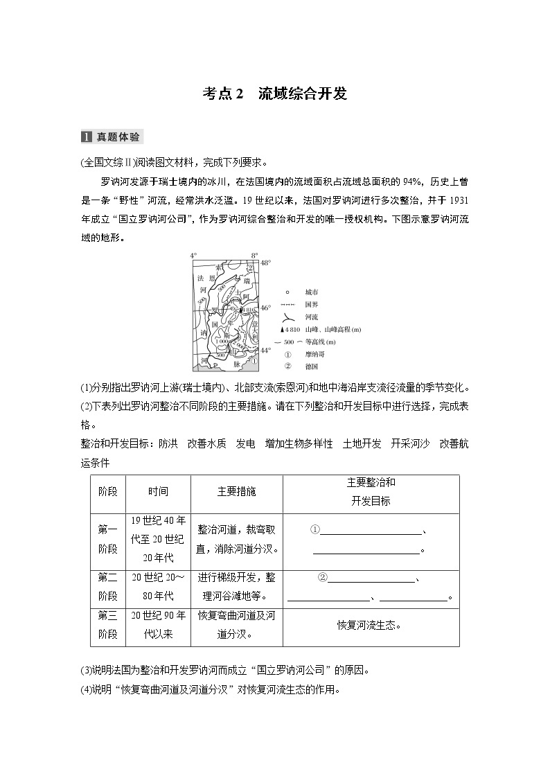 2022届高中地理二轮专题复习高考必练必备 专题十二 考点2 流域综合开发学案01