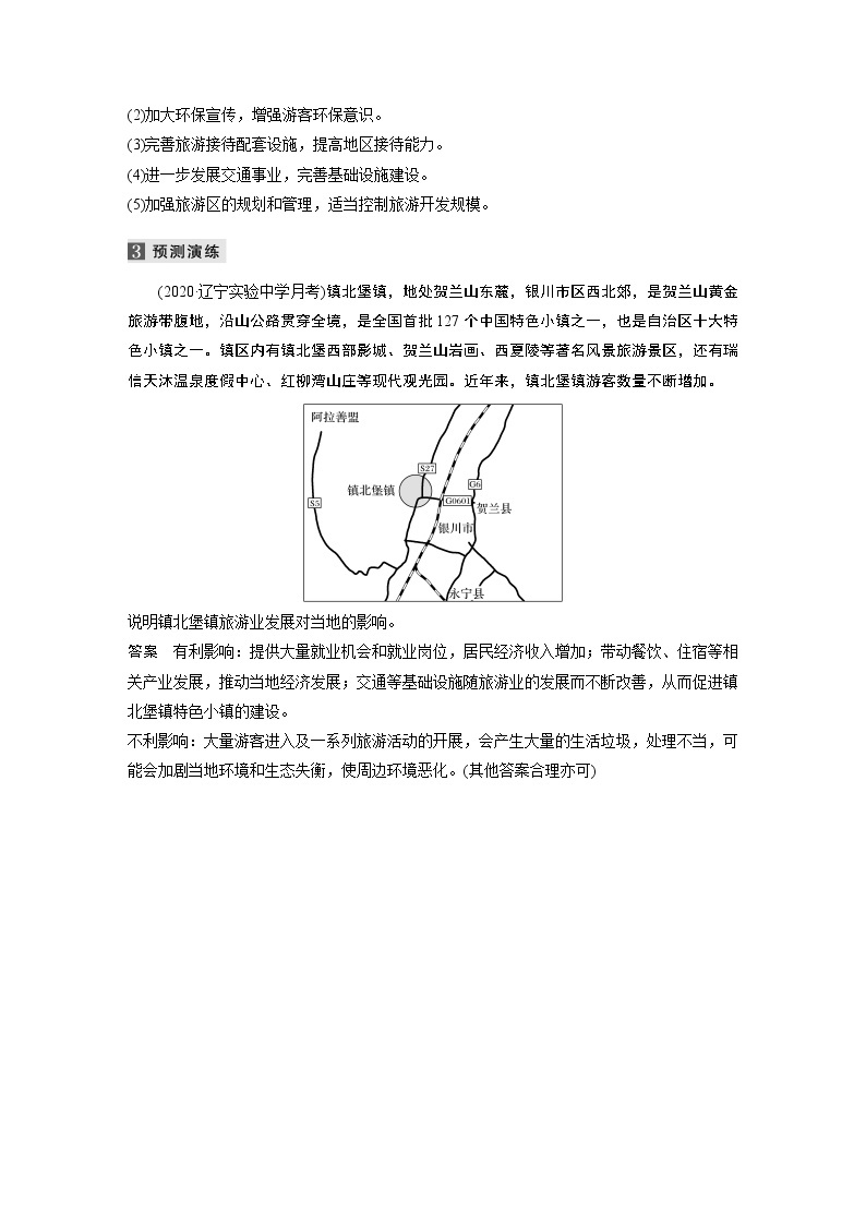 2022届高中地理二轮专题复习高考必练必备 专题十三 旅游地理学案03