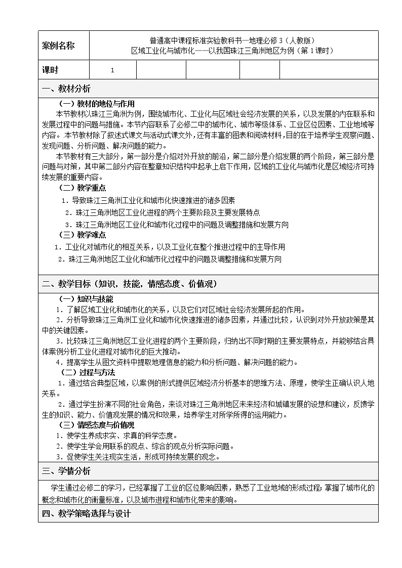 高中地理必修三教案-4.2 区域工业化与城市化——以我国珠江三角洲地区为例(5)-人教版第1页