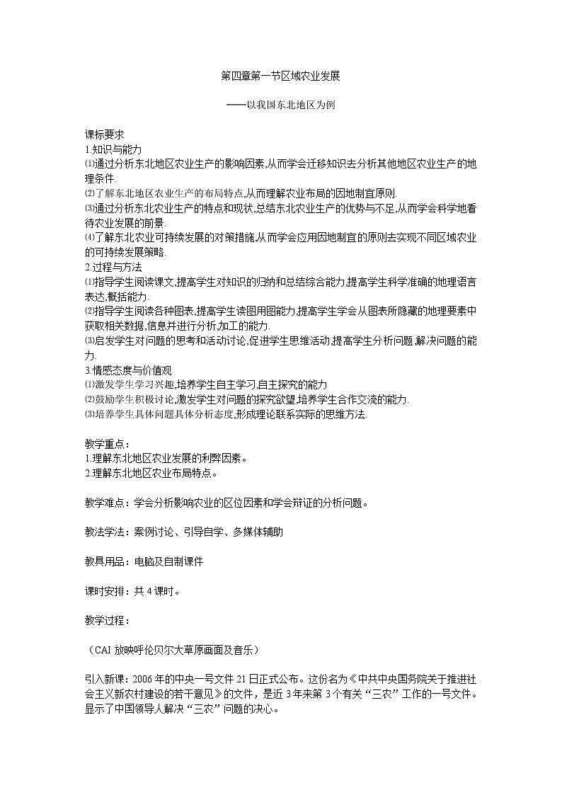 高中地理必修三教案-4.1 区域农业发展——以我国东北地区为例(3)-人教版第1页