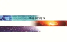 高中地理必修一课件-1.1 宇宙中的地球11-人教版