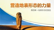 人教版 (新课标)必修1第四章 地表形态的塑造第一节 营造地表形态的力量课文内容ppt课件