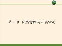 高中地理湘教版湘教版必修1第四章  自然环境对人类活动的影响第三节  自然资源与人类活动说课ppt课件