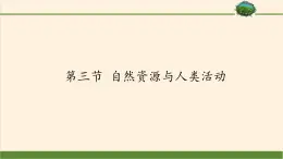 高中地理必修一课件-4.3自然资源与人类活动5-湘教版