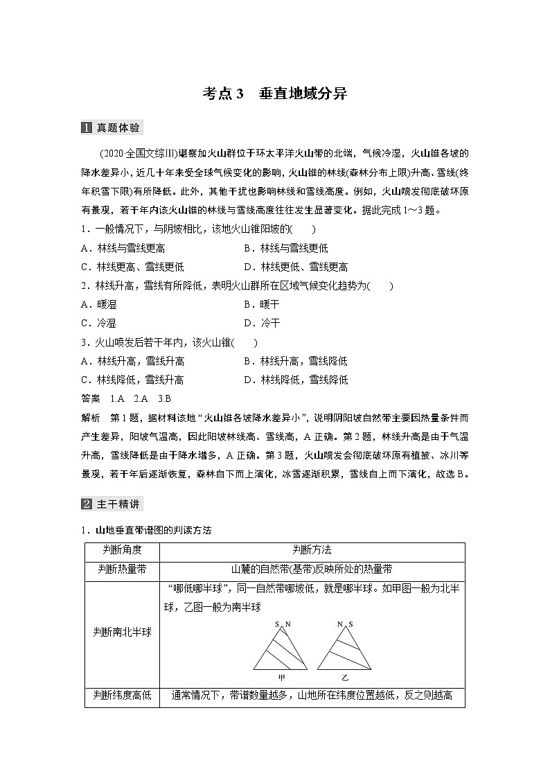2022届高中地理二轮专题复习高考必练必备 专题五 考点3 垂直地域分异学案第1页