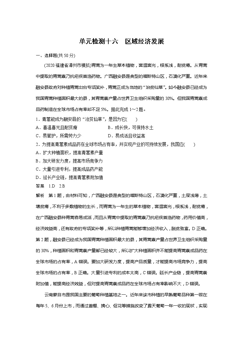 2022届高考地理一轮复习单元练习十六 区域经济发展(解析版)第1页