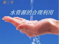 高中地理必修一课件-3.3 水资源的合理利用1-人教版