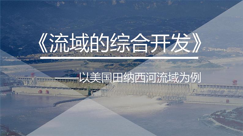 高中地理必修三课件-3.2 流域的综合开发——以美国田纳西河流域为例(17)-人教版01