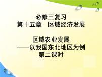 高中地理人教版 (新课标)必修3第一节 区域农业发展──以我国东北地区为例教案配套课件ppt