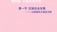 地理第四章 区域经济发展第一节 区域农业发展──以我国东北地区为例教学演示ppt课件