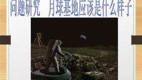 2020-2021学年第一章 行星中的地球问题研究 月球基地应该是什么样子图文ppt课件