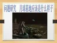 高中地理必修一课件-问题研究 月球基地应该是什么样子2-人教版