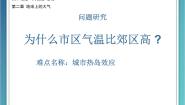 高中地理人教版 (新课标)必修1问题研究 为什么市区气温比郊区高教学ppt课件