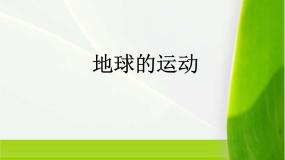 湘教版湘教版必修1第三节  地球的运动课文配套课件ppt
