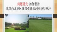 人教版 (新课标)必修1第三节 如何看待我国西北地区城市引进欧洲冷季型草坪课文内容ppt课件