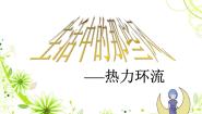 2021学年第一节 冷热不均引起大气运动示范课ppt课件