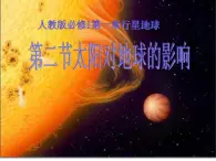 高中地理必修一课件-1.2 太阳对地球的影响4-人教版