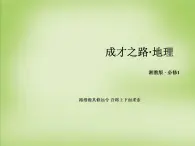 高中地理 第四章 第1节 地形对聚落及交通线路分布的影响课件 湘教版必修1