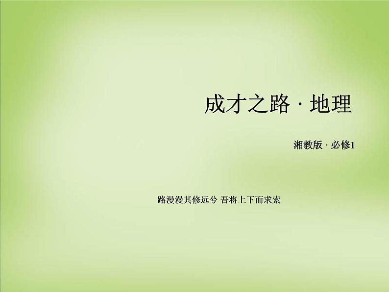 高中地理 第二章 自然环境中的物质运动和能量交换课件 湘教版必修101