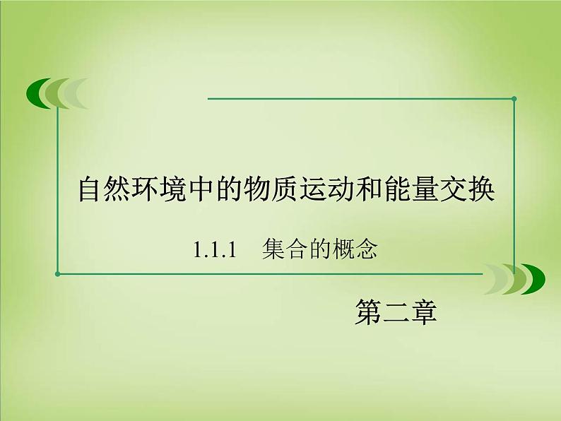 高中地理 第二章 自然环境中的物质运动和能量交换课件 湘教版必修102