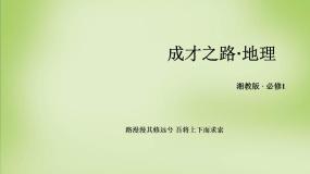 湘教版湘教版必修1第三节  地球的运动备课课件ppt