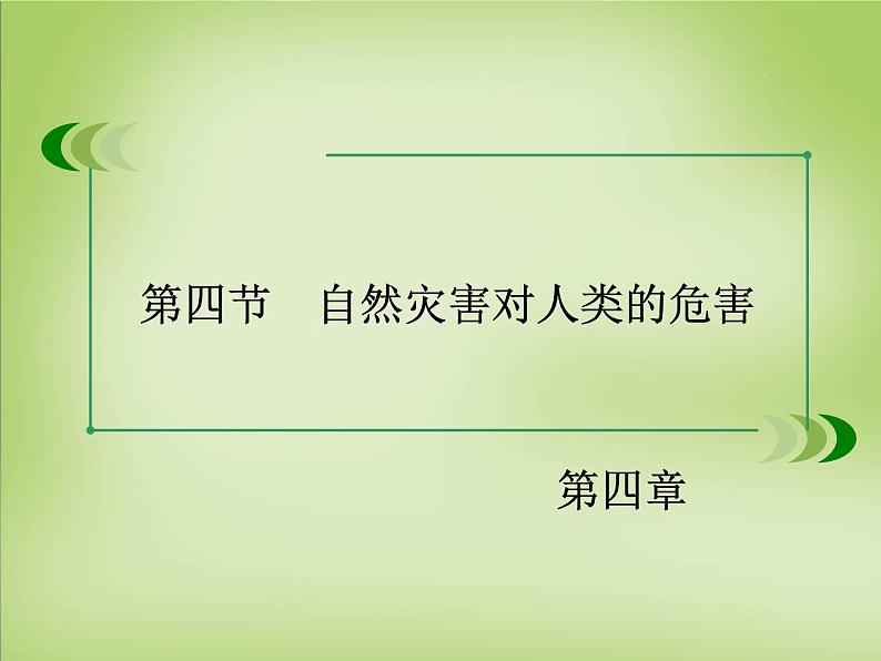 高中地理 第四章 第4节 自然灾害对人类的危害课件 湘教版必修103
