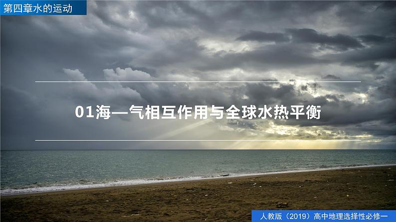 4.3海——气相互作用(精品课件)-高二地理同步精品备课(人教版2019选择性必修1)05