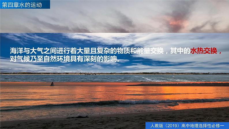 4.3海——气相互作用(精品课件)-高二地理同步精品备课(人教版2019选择性必修1)06