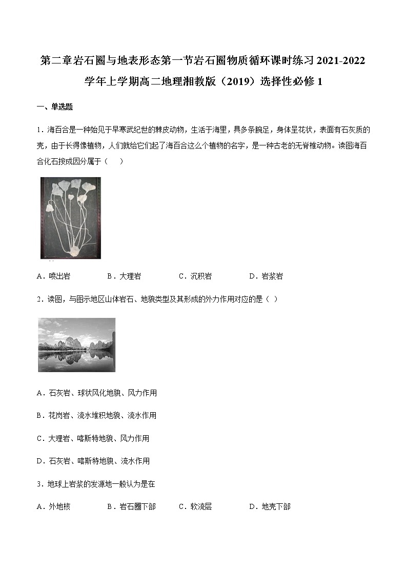2.1岩石圈与地表形态的变化课时练习2021-2022学年上学期高二地理湘教版(2019)选择性必修101