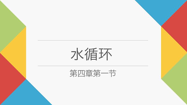 4.1 水循环 课件-湘教版(2019)必修一地理01
