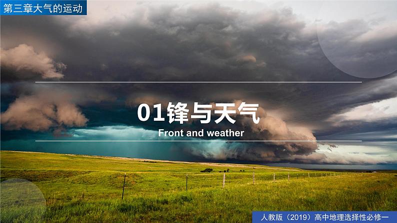 3.1常见天气系统(精品课件)-高二地理同步精品备课(人教版2019选择性必修1)07
