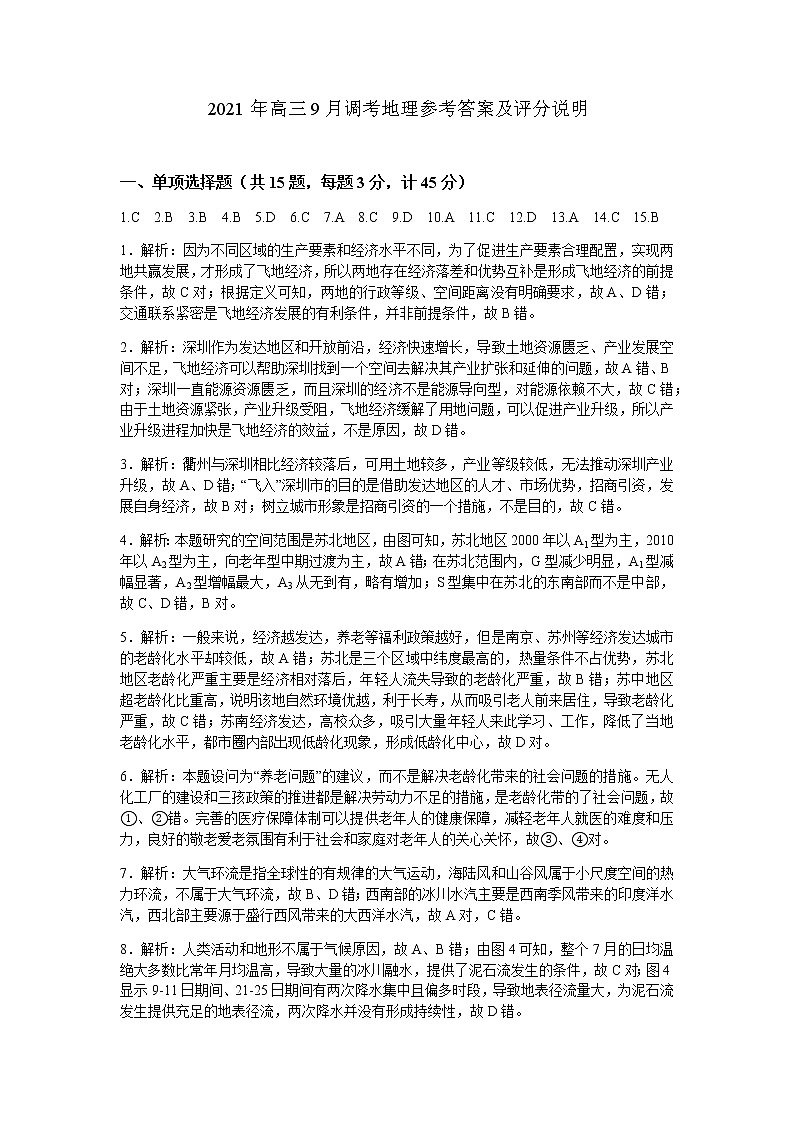 2021年高三九月调考地理参考答案第1页