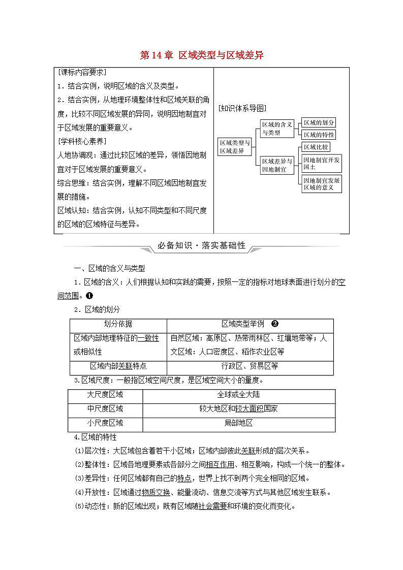 高考地理一轮复习第14章区域类型与区域差异学案中图版第1页