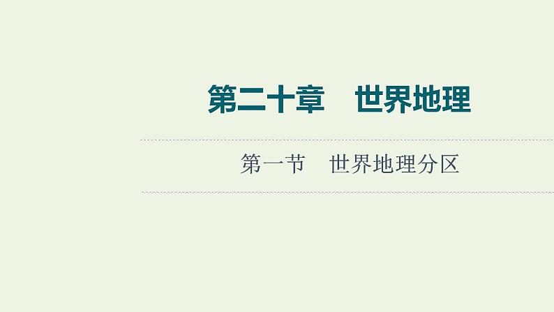 高考地理一轮复习第20章世界地理第1节世界地理分区课件中图版第1页
