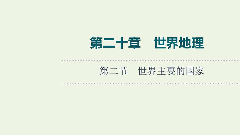 高考地理一轮复习第20章世界地理第2节世界主要的国家课件中图版第1页