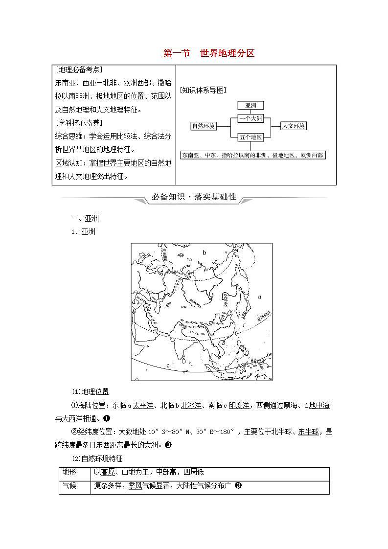 高考地理一轮复习第20章世界地理第1节世界地理分区学案中图版第1页