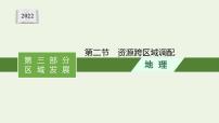 高考地理一輪復(fù)習(xí)第十六章區(qū)際聯(lián)系與區(qū)域協(xié)調(diào)發(fā)展第二節(jié)資源跨區(qū)域調(diào)配課件新人教版