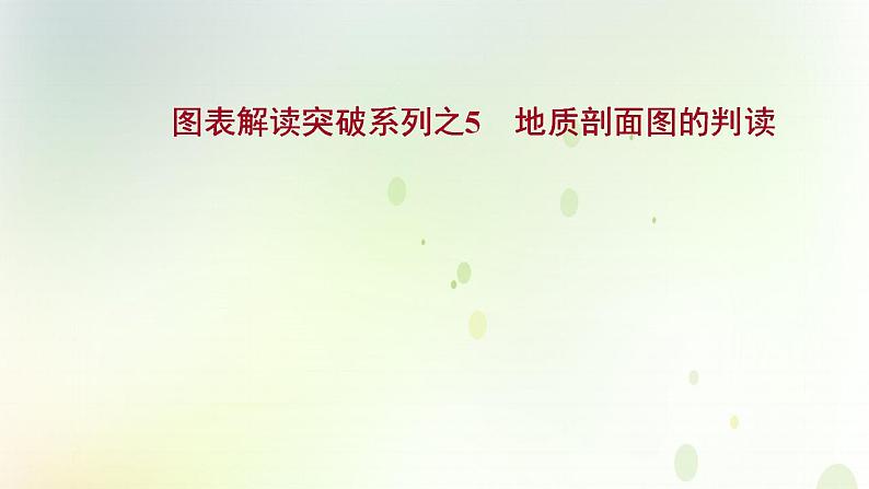 高考地理一轮复习图表解读突破5地质剖面图的判读课件新人教版第1页
